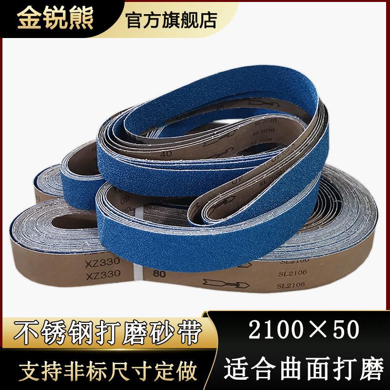 砂带机砂带2100x50蓝色锆刚玉不锈钢铝合金金属抛光打磨拉丝沙带