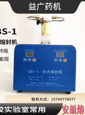实验室学校研发用自动转瓶熔封机GBS-1