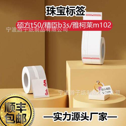 珠宝首饰吊牌打印价格标签不干胶热敏标签纸璞趣AQ精臣B3S德佟P1
