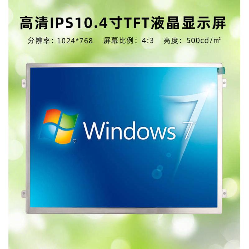 群创10.4寸液晶屏工控显示器屏幕1024*768 ZE104IA-03D工业显示屏