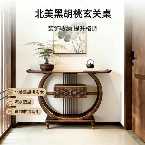 新中式北美黑胡桃实木中堂玄关桌条案极简圆形端景台入户门玄关柜