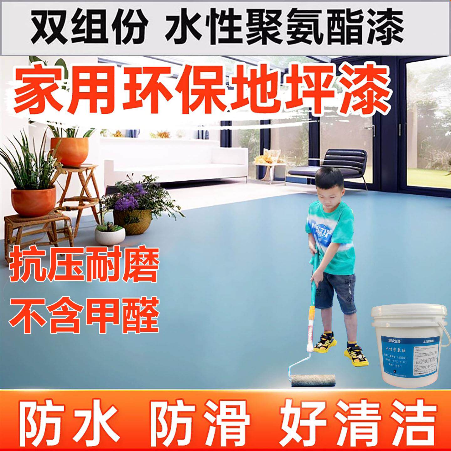 地坪漆家用室内水泥地面漆耐磨地板改造专用水性聚氨酯环保地坪漆