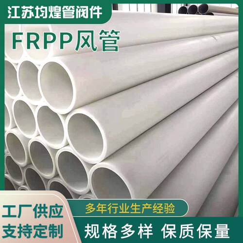 frpp通风管大口径化工排污强聚丙烯pp风管性能稳定厂家定制
