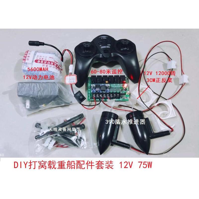 DIY 升级改装遥控12V强力打窝载重船动力推进390高速防水马达电机