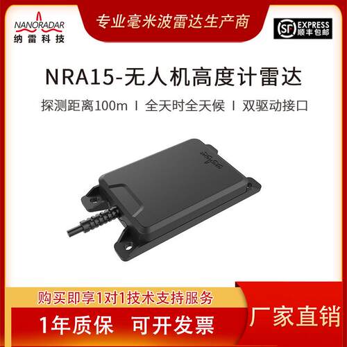 NRA15无缝对接开源飞控PX4&APM无人机定高毫米波雷达30米/100米