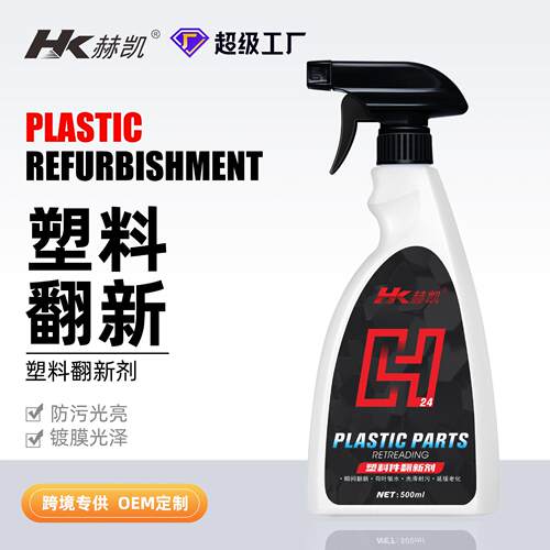 现货汽车塑料翻新剂发白上光表板修复内饰翻新蜡仪表盘蜡还原剂