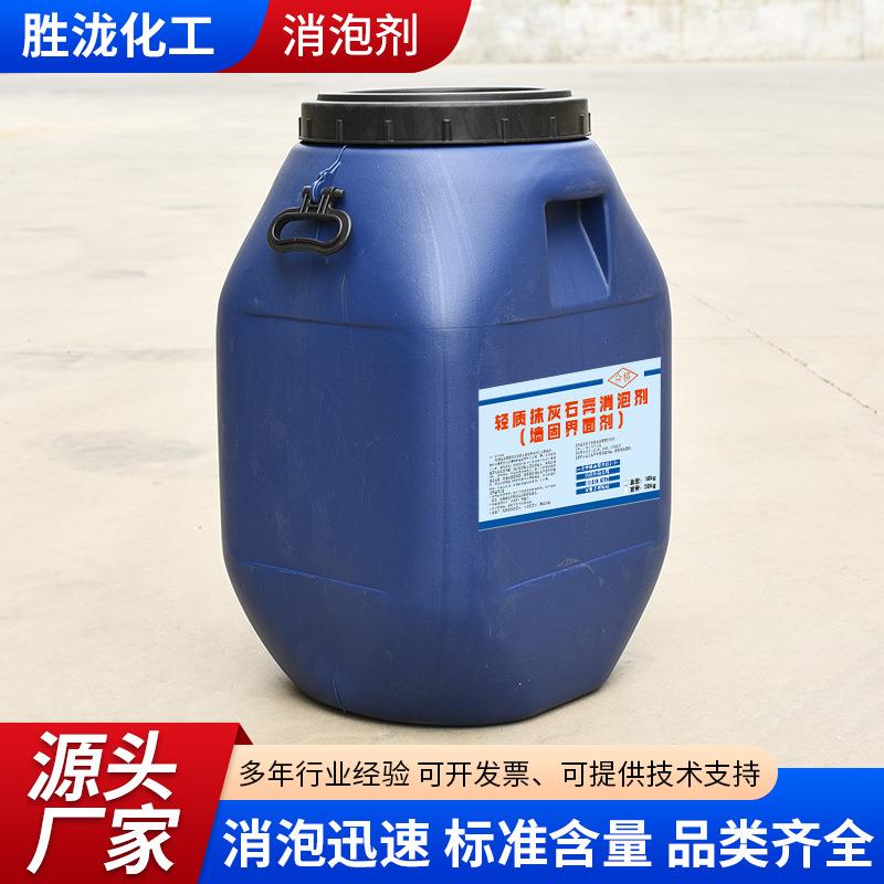 墙面处理平整光滑防石膏气泡涂料纺织清洗剂轻质抹灰石膏消泡剂