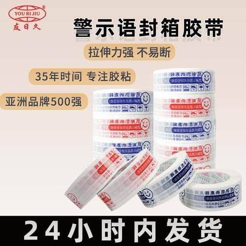 笑脸胶带警示语印字胶带封口胶封箱带快递胶带物流打包胶带