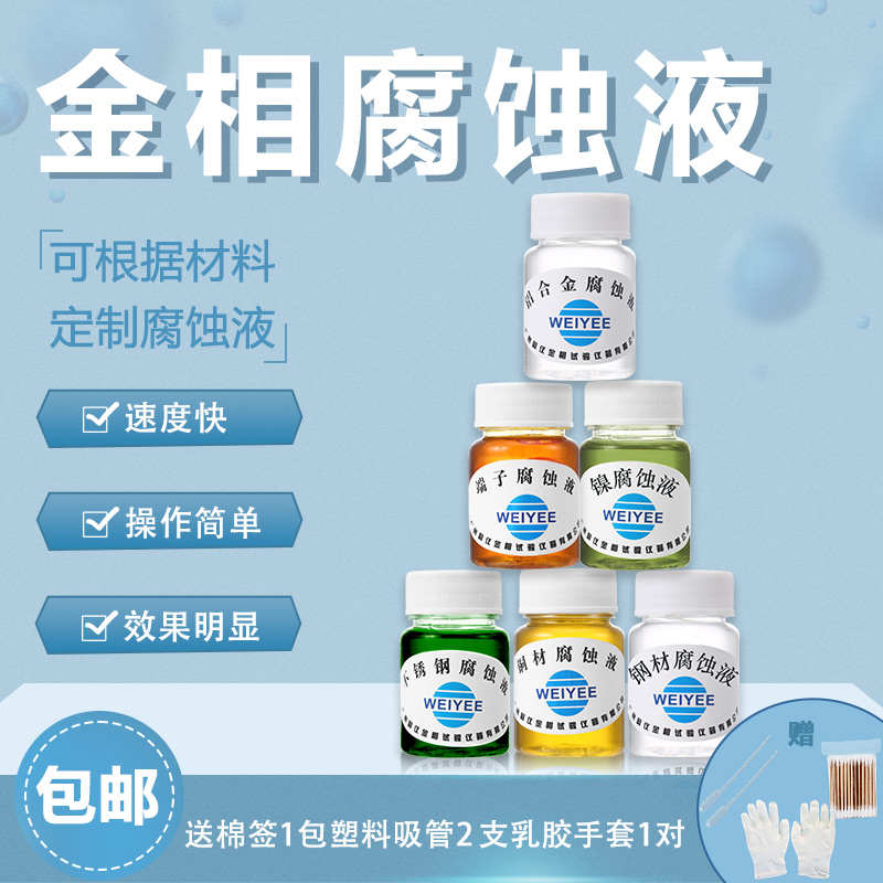 金相铝合金测试液铜材端子腐蚀剂钢材测试液不锈钢测试液酒精