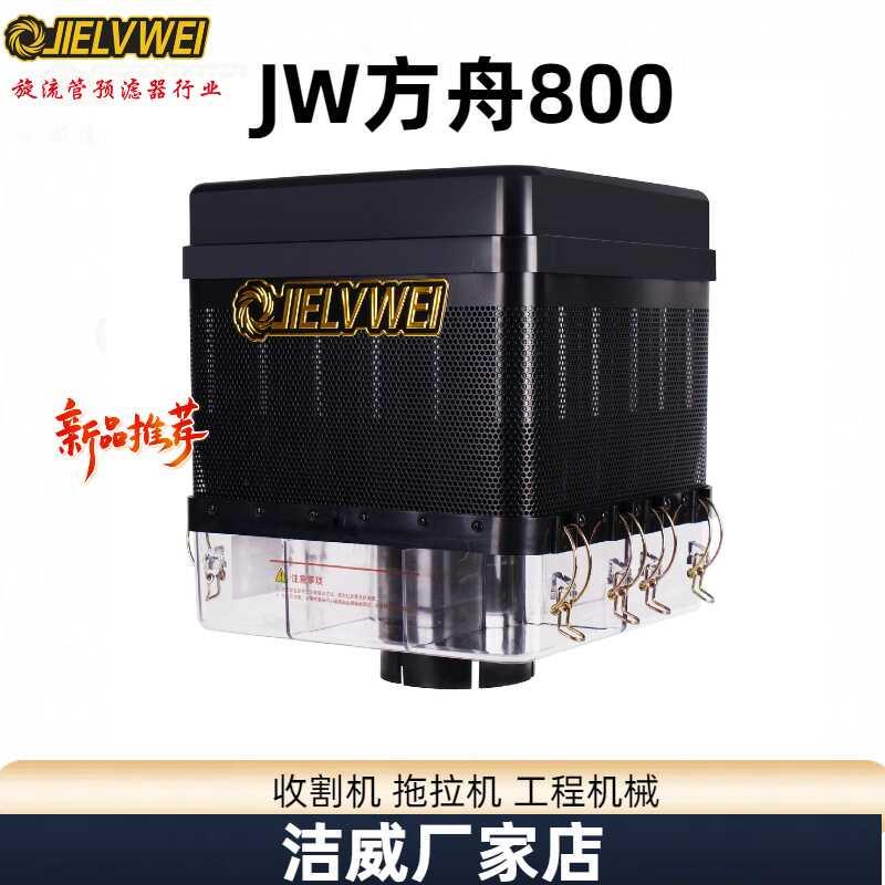 北京洁威收割机拖拉机工程机械除尘器预滤器空气滤清器空气滤芯