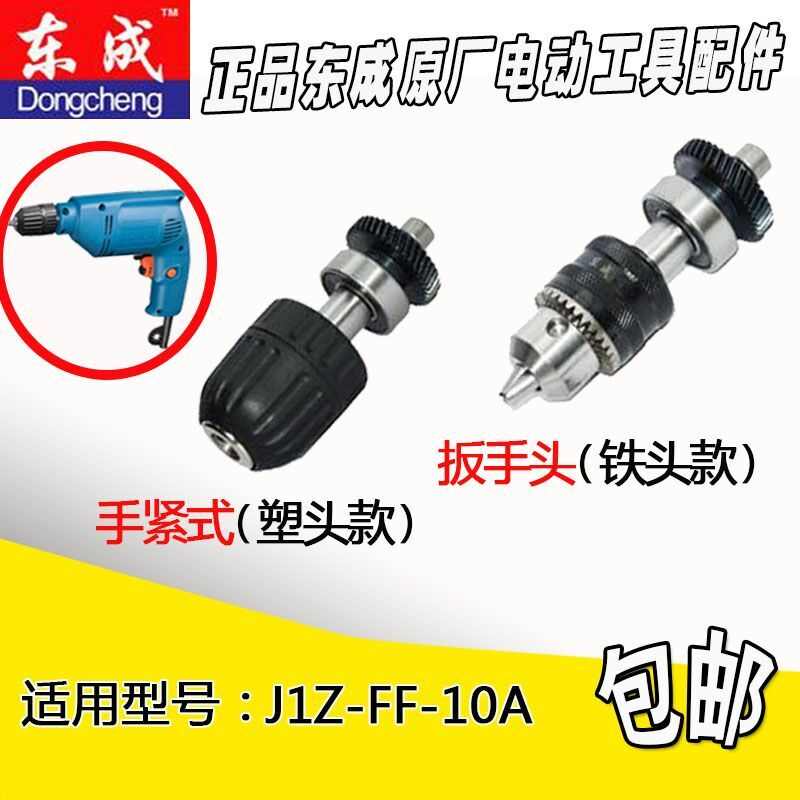 东成电钻夹头齿轮总成J1Z-FF-10A05-10A自锁钻夹头10mm电钻配件**