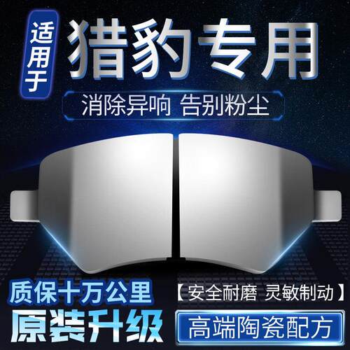 适用猎豹CS9 CS10飞腾奇兵CT5黑金刚CS6 Q6前后轮原装陶瓷刹车片