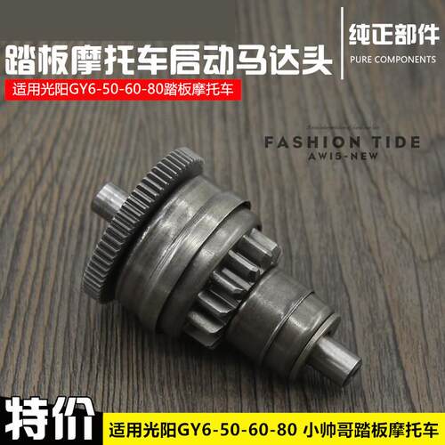 光阳50 60 80型四冲小帅哥滑板车超越离合器单向器 启动马达头