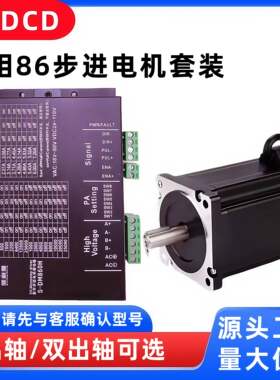 成都两相86步进马达套装3.5-12N.m 驱动器S-DM860H 8618HB4401