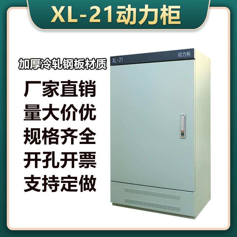 定制XL-21动力柜室内低压控制柜落地户外防雨工厂电气强电配电柜