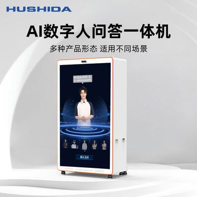 互视达AI数字人问答一体机交互式触控广告机DeepSeek软硬件终端机