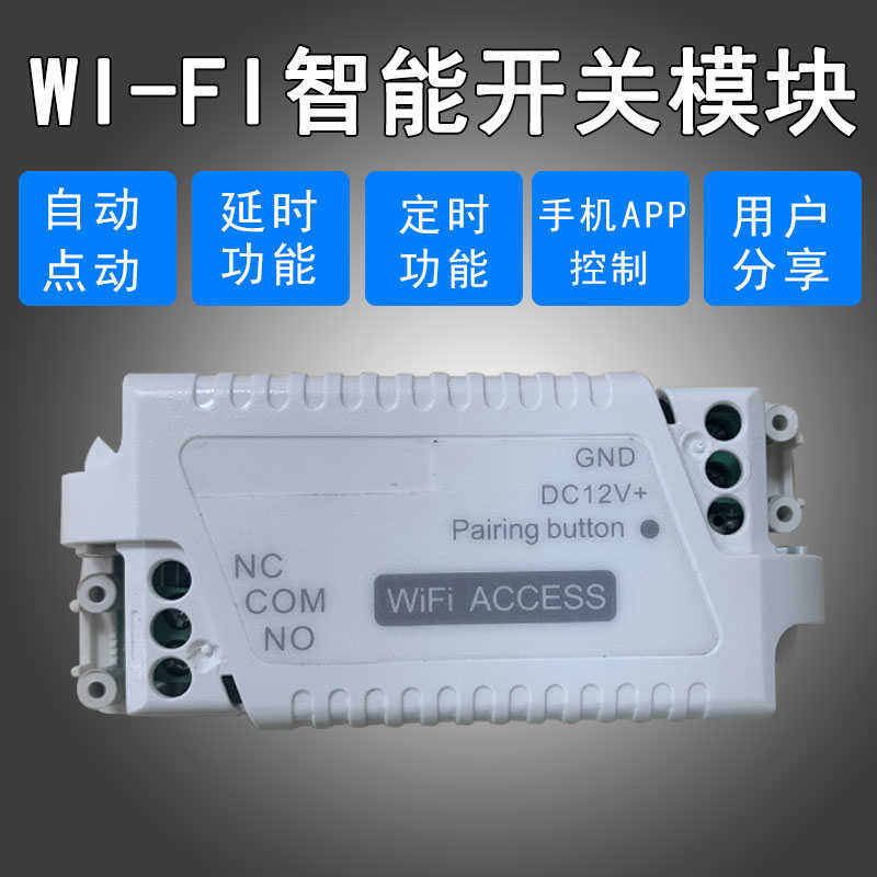 易微联wifi智能开关开门控制器模块远程点动复位按钮手机app门禁