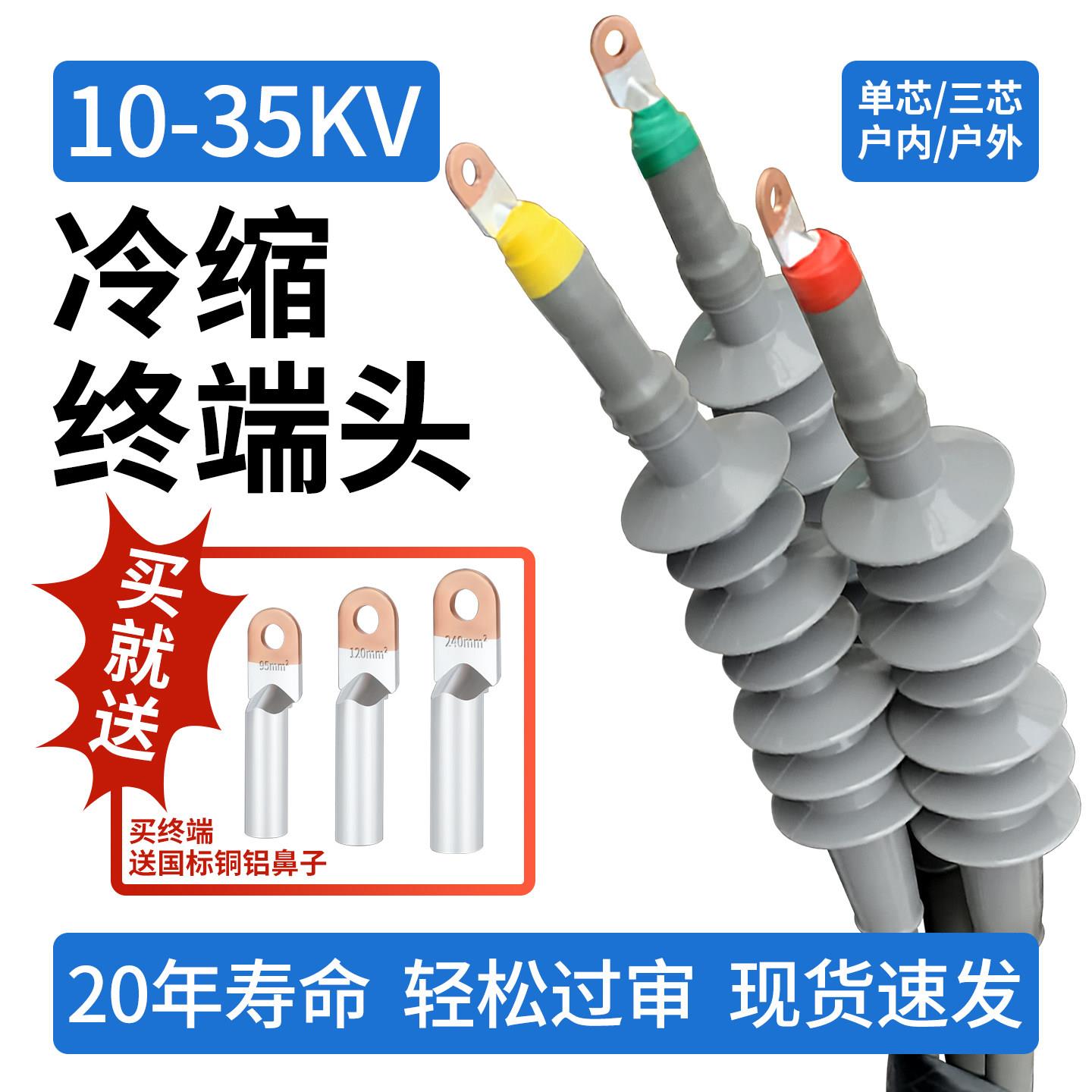 35kv冷缩电缆终端头户内单芯10千伏高压电力电缆附件接头绝缘套管
