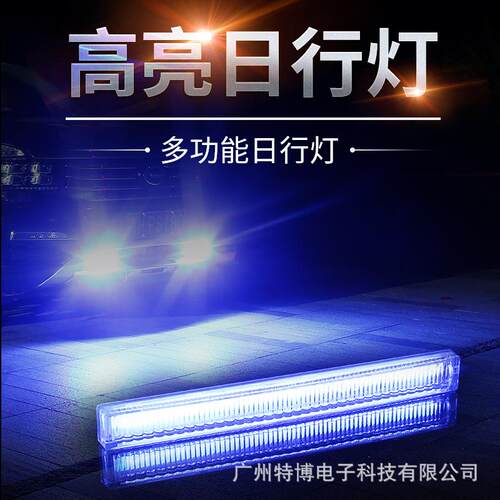 汽车日行灯改装LED日间行车灯超亮大功率工作灯倒车灯中网爆闪灯