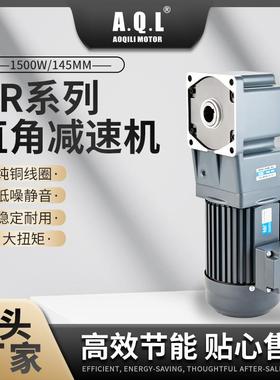 奥奇力GR系列直角齿轮减速机1500W145MM马达纯铜线圈厂家直发