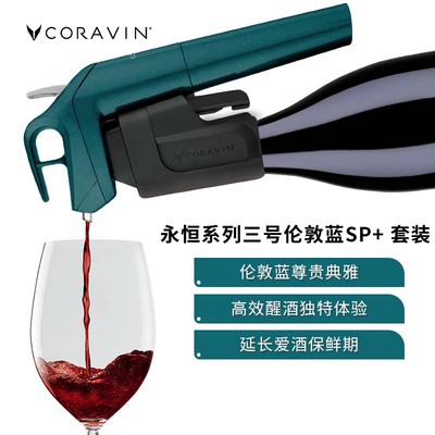 Coravin卡拉文免开瓶葡萄酒取酒器保鲜红酒抽酒器SP+套装