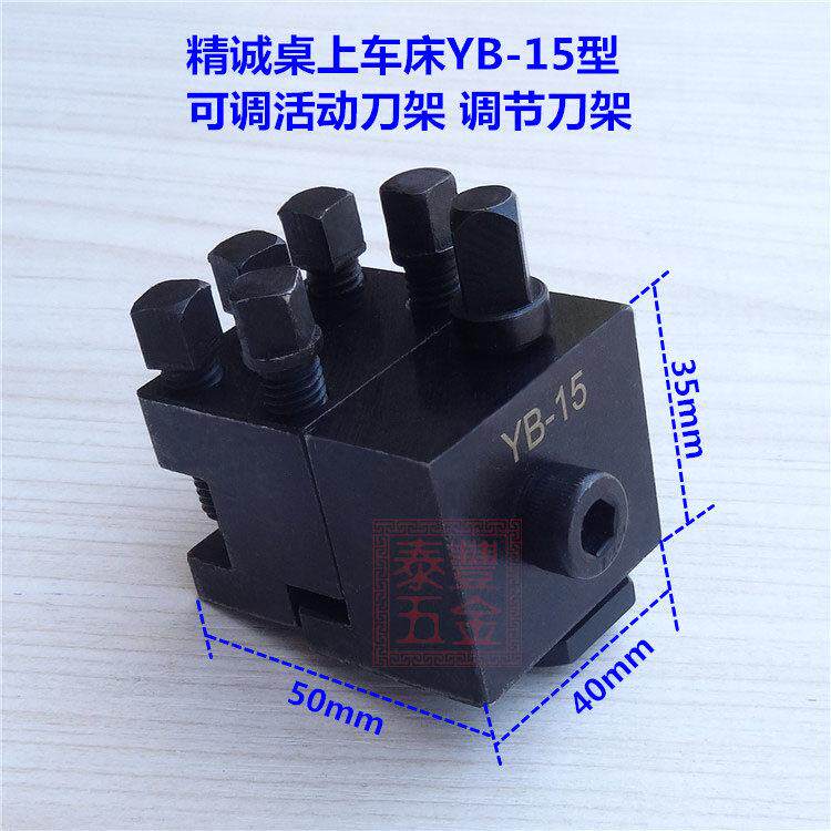 精诚YB-15型桌上车床活动刀架 仪表车床手板车床上下可调节刀架座