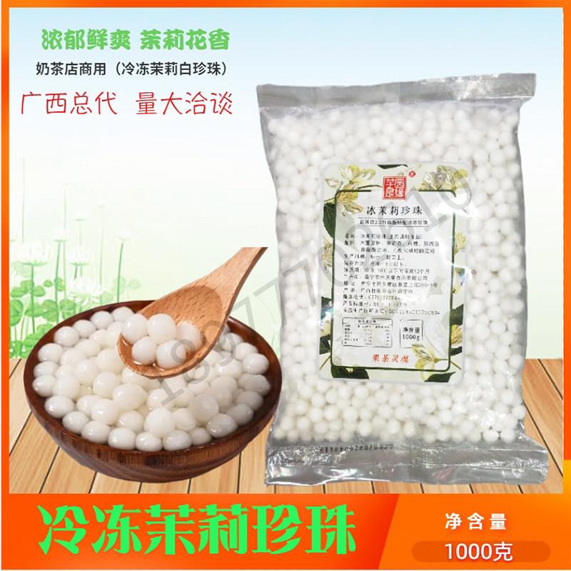 冷冻茉莉白珍珠奶茶店专用食品水果茶芋圆奶绿原材料1000克装包邮
