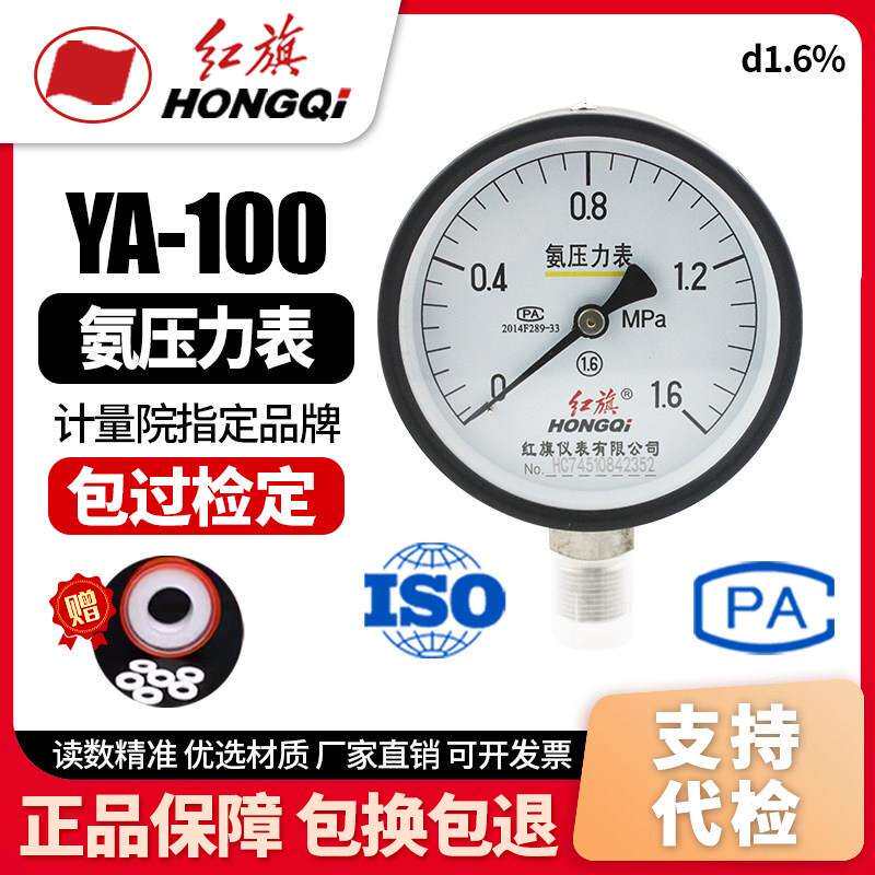 厂家直销 红旗牌仪表 YA-100 0-1.6Mpa 氨气压力真空表氨用压力表