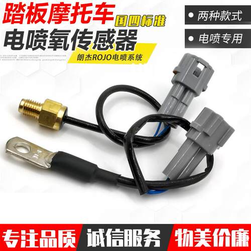 朗杰ROJO电喷系统GY6-125踏板机车氧气感测器缸头温度感测器配件