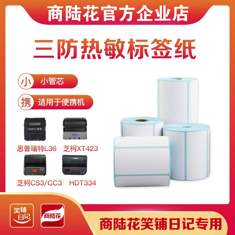商陆花笑铺日记小卷芯热敏价格条码标签纸便携式蓝牙打印机热敏纸