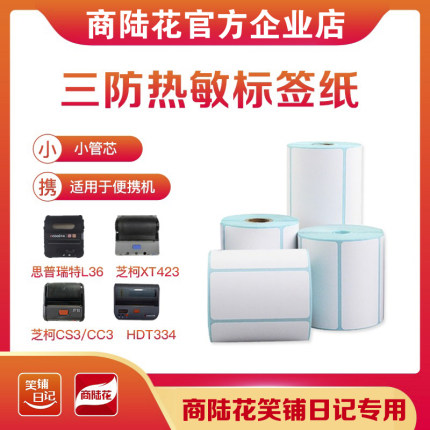 商陆花笑铺日记小卷芯热敏价格条码标签纸便携式蓝牙打印机热敏纸