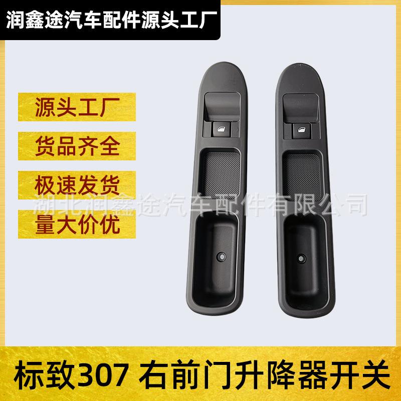 6554E7 96351625XT 6554HJ车窗玻璃升降器开关适用标致307 307SW