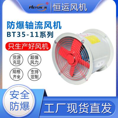 BT35-11管道防爆轴流风机380V220V防爆排风扇排气扇BT4/CT4风机