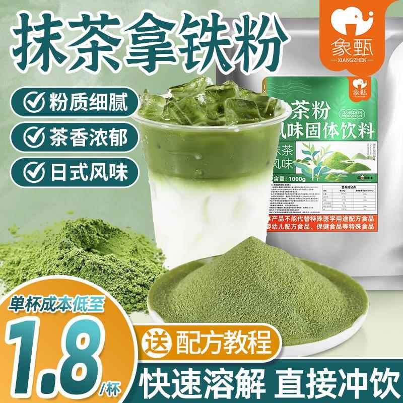 象甄1公斤抹茶拿铁粉 速溶商用抹茶三合一抹茶红豆麻薯奶茶店专用