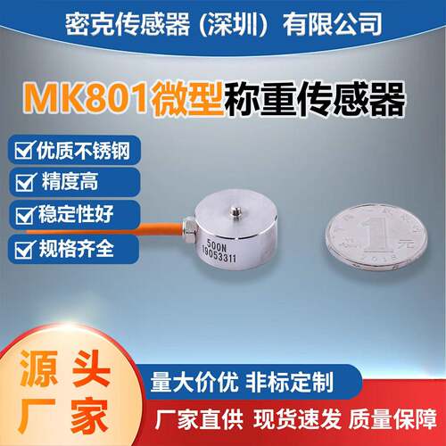 MK801精度称重传感器微型密克斯厂家直销厨房秤快递分拣感应器
