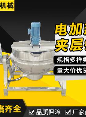 可倾斜电加热搅拌夹层锅火锅底料酱料炒料机枣泥豆沙馅熬煮锅