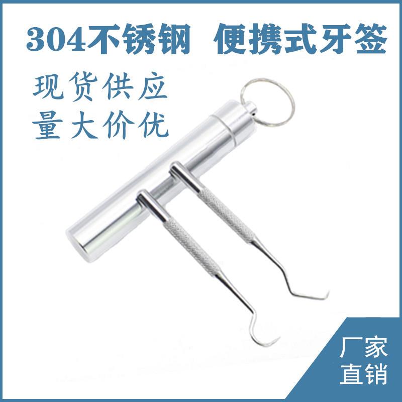 304不锈钢牙签牙勾针便携式随身剔牙套装迷你清洁工具钥匙扣