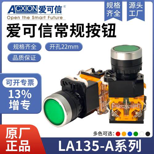 爱可信LA135-口/20A3/A4按钮开关自复位一开一闭点动红绿平钮22MM