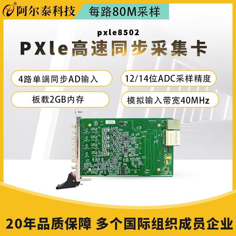 阿尔泰科技pxle高速80M8502/8504核载2G内存同步高速采集卡