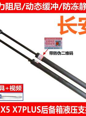 适用于长安欧尚X5 X7PLUS后门支撑杆 尾门液压杆 后备箱伸缩顶杆