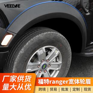 适用于23款 加宽轮眉套件越野配件饰 福特游骑侠ranger宽体轮眉改装