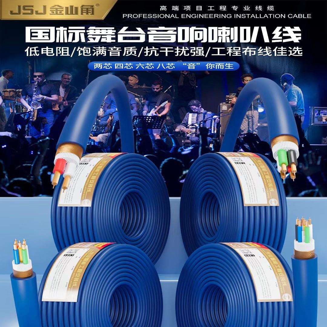 JSJ金山角 国标纯铜专业舞台音响护套线EVJV2芯4芯屏蔽室外音箱线
