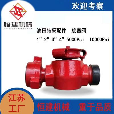 油田钻采配件 旋塞阀 2”5000Psi 10000Psi