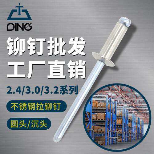 304不锈钢抽芯铆钉国标2.4-6.4全系圆头沉头柳丁不锈钢抽心铆钉拉