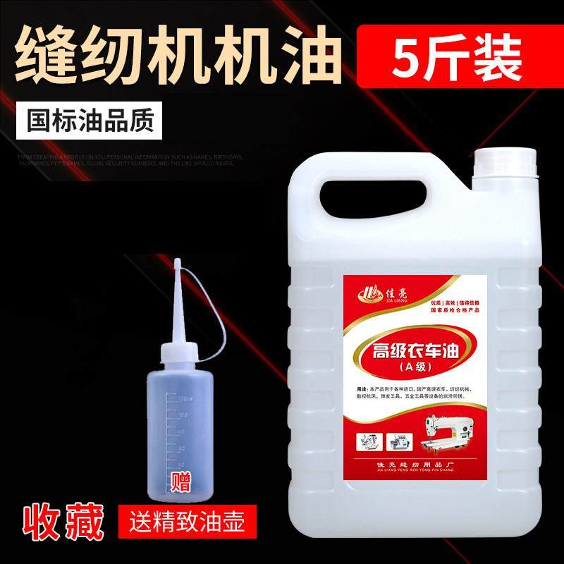 缝纫机油5斤2.5斤高级衣车油家用白油工业电脑平车锁边机服装厂专