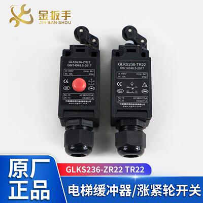电梯行程限位开关GLKS236-ZR22 TR22缓冲器开关236S-11Z-U180