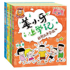 姜小牙上学记北猫著米小圈上学记兄弟，篇爆笑校园日记二三四五六年级，6-12周岁小学生课外阅读书籍畅销儿童书籍博库网