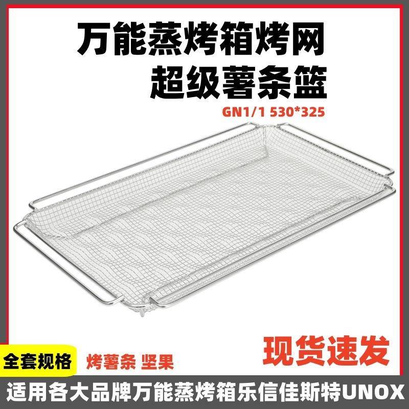 万能蒸烤箱烤盘不锈钢超级炸篮坚果烤网GN1/1530*325滴油网盘