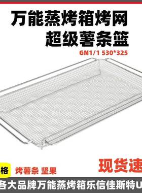 万能蒸烤箱烤盘不锈钢超级炸篮坚果烤网GN1/1530*325滴油网盘