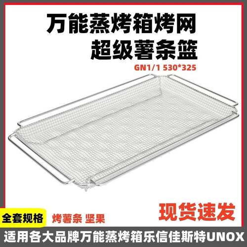 万能蒸烤箱烤盘不锈钢超级炸篮坚果烤网GN1/1530*325滴油网盘